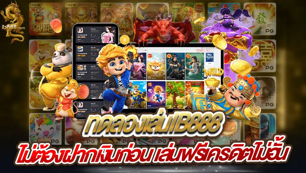 ทดลองเล่นIB888